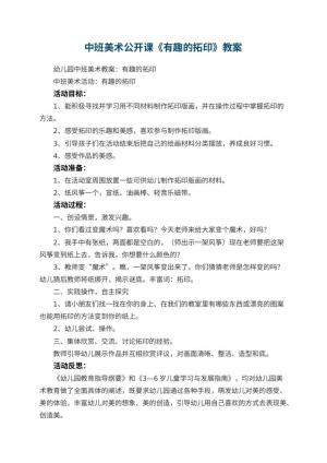 幼儿园中班美术公开课教案《有趣的拓印》 包含反思预览