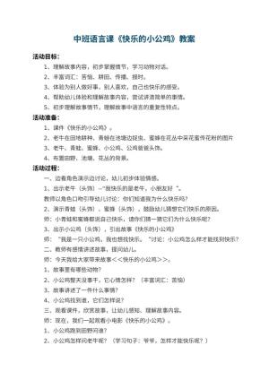 幼儿园中班语言课教案《快乐的小公鸡》 包含反思预览