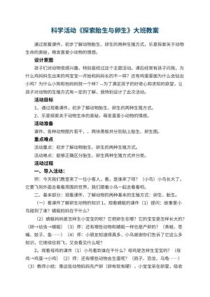 幼儿园科学活动《探索胎生与卵生》大班教案预览