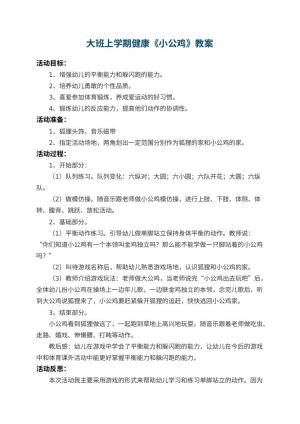 幼儿园大班上学期健康教案《小公鸡》 包含反思