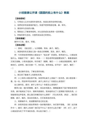 幼儿园小班健康公开课教案《圆圆的脸上有什么》 包含反思