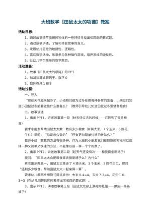 幼儿园大班数学教案《田鼠太太的项链》 包含反思预览