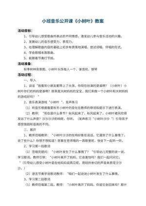 幼儿园小班音乐公开课教案《小树叶》 包含反思预览