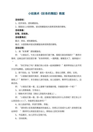 幼儿园小班美术优秀教案《彩条的舞蹈》 包含反思