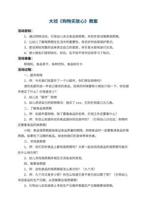 幼儿园大班教案《购物买放心》 包含反思