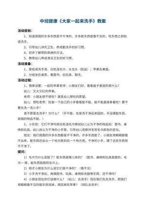 幼儿园中班健康教案《大家一起来洗手》 包含反思