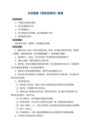 幼儿园大班健康教案《想变勇敢吗》 包含反思