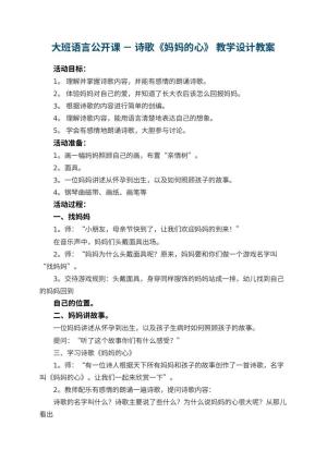 幼儿园大班语言公开课教案 － 诗歌《妈妈的心》 教学设计 包含反思预览