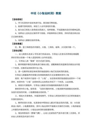 幼儿园中班教案《小兔钻树洞》