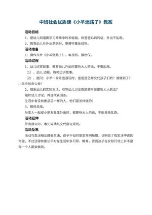 幼儿园中班社会优质课教案《小羊迷路了》 包含反思预览