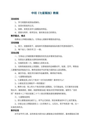 幼儿园中班教案《七星瓢虫》 包含反思预览