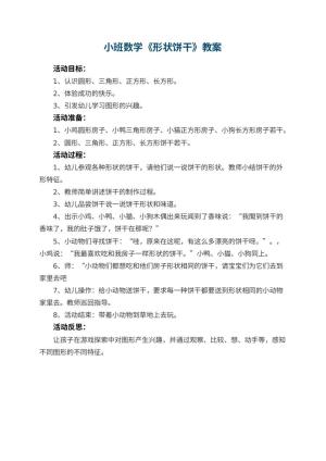 幼儿园小班数学教案《形状饼干》 包含反思预览