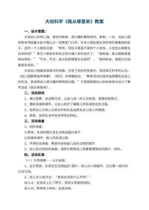 幼儿园大班科学优秀教案《我从哪里来》 包含反思预览