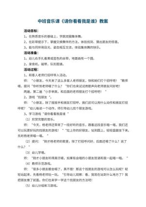 幼儿园中班音乐课教案《请你看看我是谁》预览
