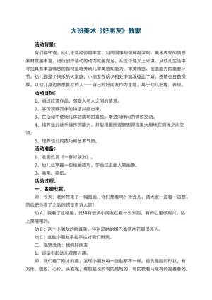 幼儿园大班美术教案《好朋友》 包含反思