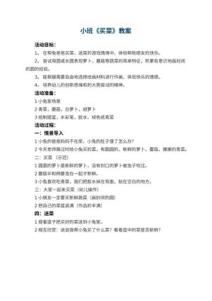 幼儿园小班教案《买菜》预览