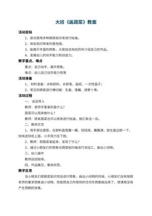 幼儿园大班教案《画蔬菜》 包含反思预览