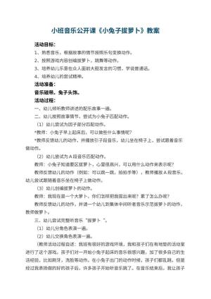 幼儿园小班音乐公开课教案《小兔子拔萝卜》 包含反思