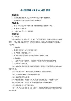 幼儿园小班音乐课教案《快乐的小鸭》 包含反思预览