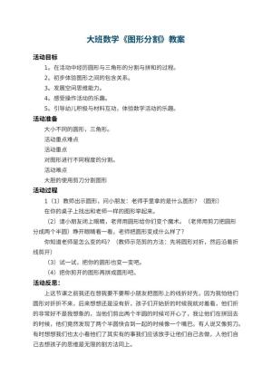 幼儿园大班数学教案《图形分割》 包含反思