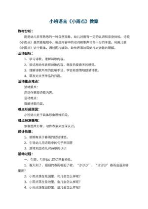 幼儿园小班语言教案《小雨点》 包含反思预览