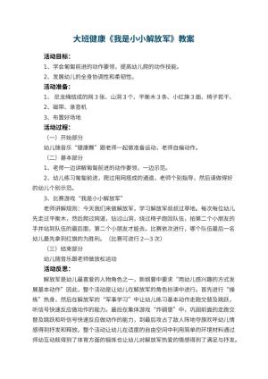 幼儿园大班健康优秀教案《我是小小解放军》 包含反思预览