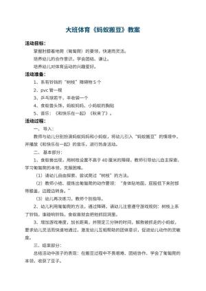 幼儿园大班体育教案《蚂蚁搬豆》 包含反思预览