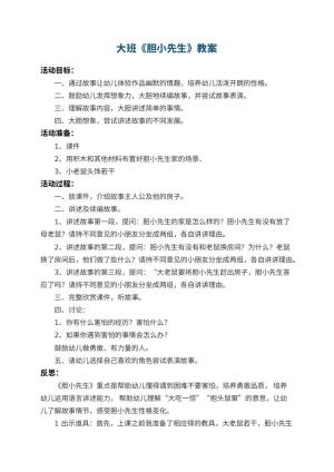 幼儿园大班教案《胆小先生》 包含反思