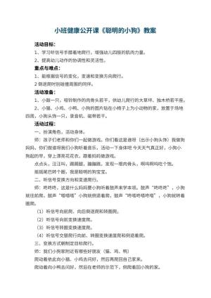 幼儿园小班健康公开课教案《聪明的小狗》 包含反思预览