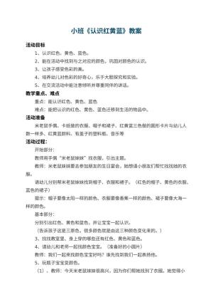 幼儿园小班教案《认识红黄蓝》 包含反思预览