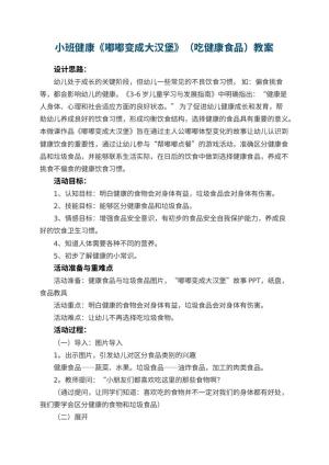 幼儿园小班健康《嘟嘟变成大汉堡》（吃健康食品）教案 包含反思预览