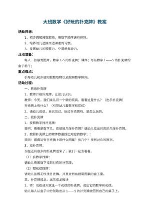 幼儿园大班数学教案《好玩的扑克牌》 包含反思预览