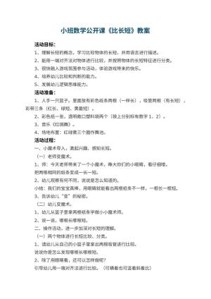 幼儿园小班数学公开课教案《比长短》 包含反思预览