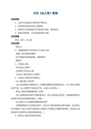 幼儿园大班教案《仙人掌》 包含反思预览