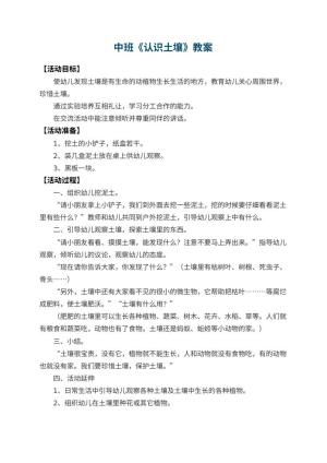 幼儿园中班教案《认识土壤》预览