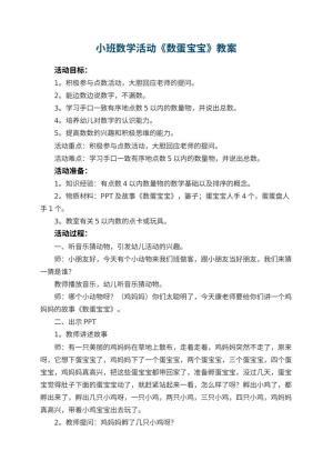 幼儿园小班数学活动《数蛋宝宝》教案 包含反思