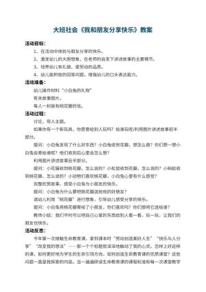 幼儿园大班社会优秀教案《我和朋友分享快乐》 包含反思