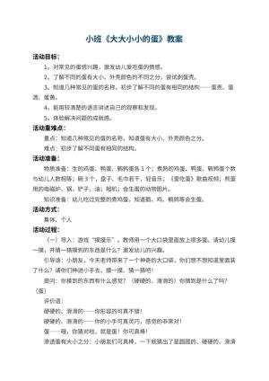 幼儿园小班教案《大大小小的蛋》 包含反思预览