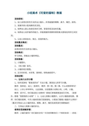幼儿园小班美术教案《可爱的猫咪》 包含反思预览