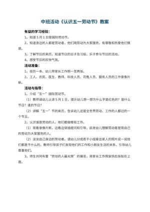 幼儿园中班活动教案《认识五一劳动节》预览