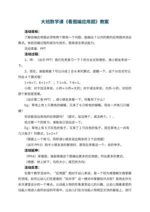 幼儿园大班数学课教案《看图编应用题》 包含反思预览