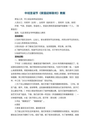 幼儿园中班圣诞节教案《家园迎新联欢》预览