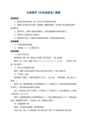 幼儿园大班数学教案《9的加减法》 包含反思预览