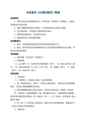 幼儿园大班美术教案《大嘴巴精灵》 包含反思预览