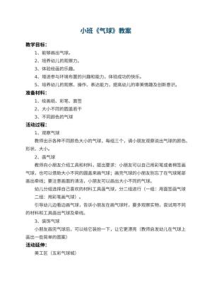 幼儿园小班教案《气球》预览