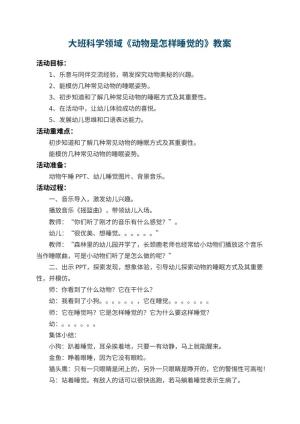 幼儿园大班科学领域教案《动物是怎样睡觉的》 包含反思预览
