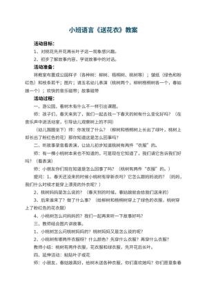幼儿园小班语言优秀教案《送花衣》 包含反思预览
