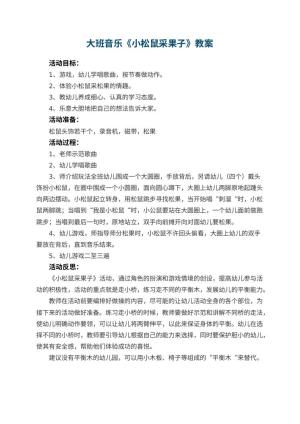 幼儿园大班音乐优秀教案《小松鼠采果子》 包含反思预览