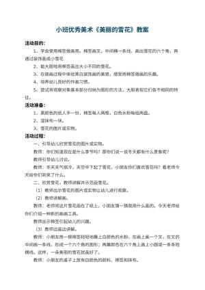 幼儿园小班优秀美术教案《美丽的雪花》 包含反思预览