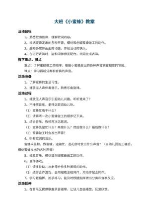 幼儿园大班教案《小蜜蜂》 包含反思预览